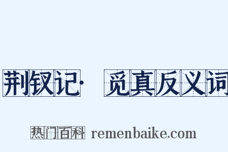 荆钗记·觅真反义词是什么意思的图片